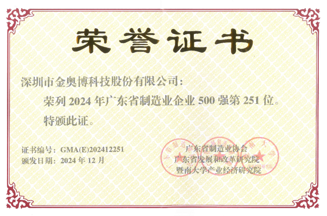 打造智能制造標桿!金奧博再次榮登“廣東省制造業(yè)企業(yè)500強”榜單 打造智能制造標桿!金奧博再次榮登“廣東省制造業(yè)企業(yè)500強”榜單